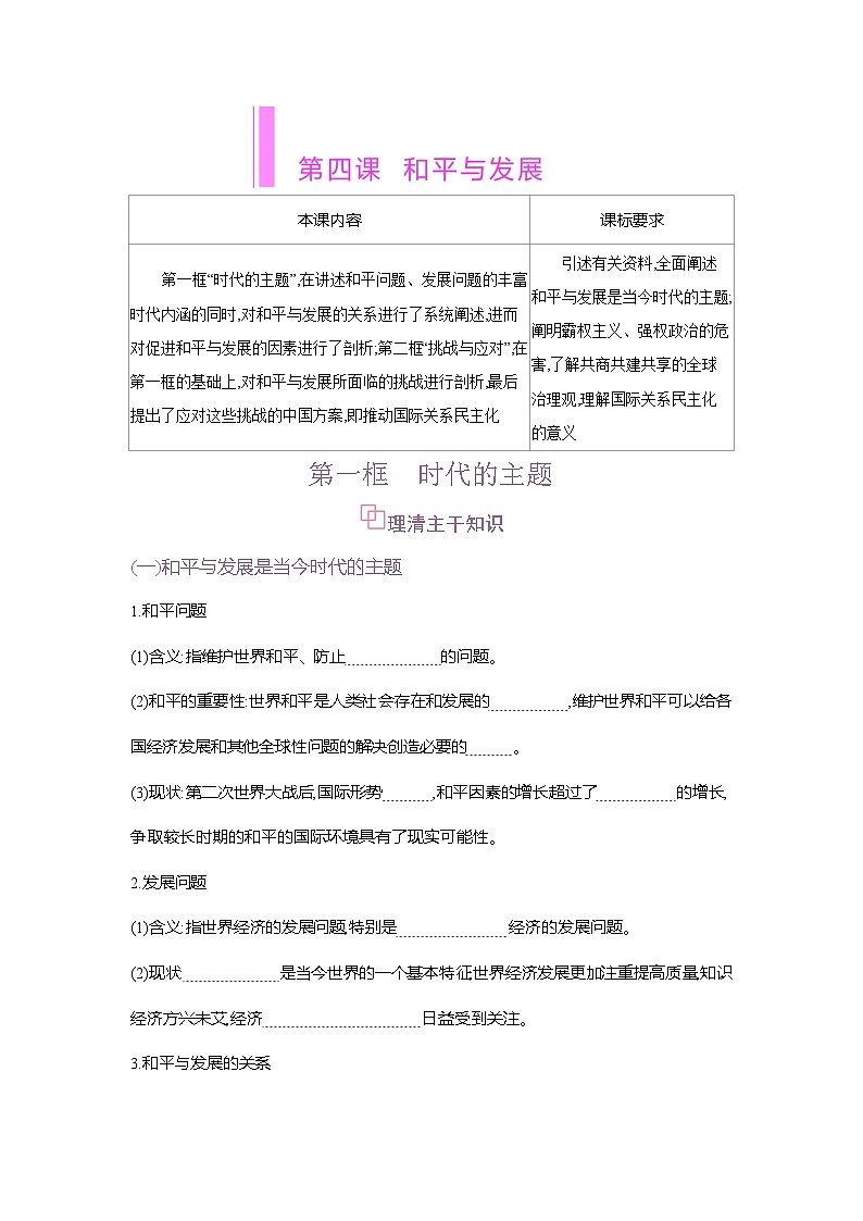 高二政治（统编版2019）选择性必修一导学案第四课第一框时代的主题（Word版附解析）第1页