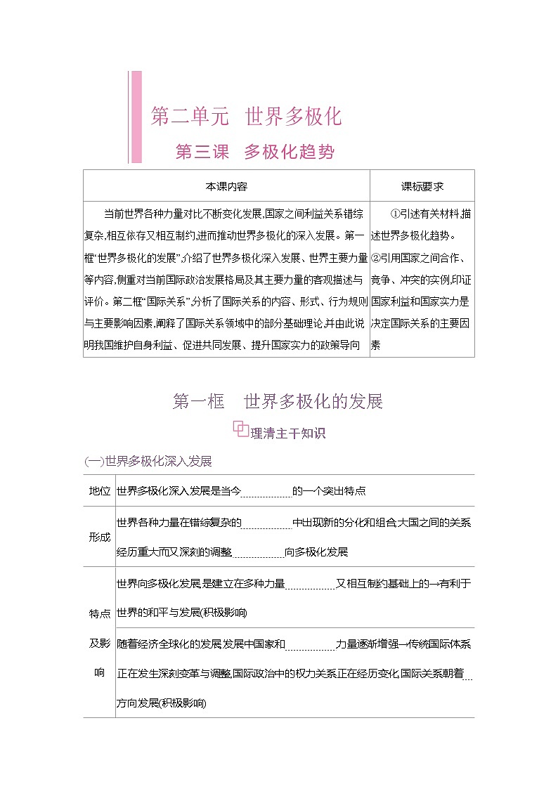 高二政治（统编版2019）选择性必修一导学案第三课第一框世界多极化的发展（Word版附解析）第1页