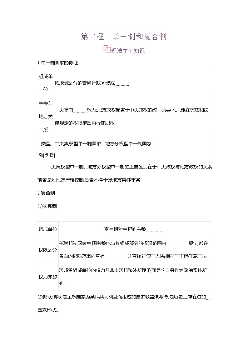 高二政治（统编版2019）选择性必修一导学案第二课第二框单一制和复合制（Word版附解析）第1页