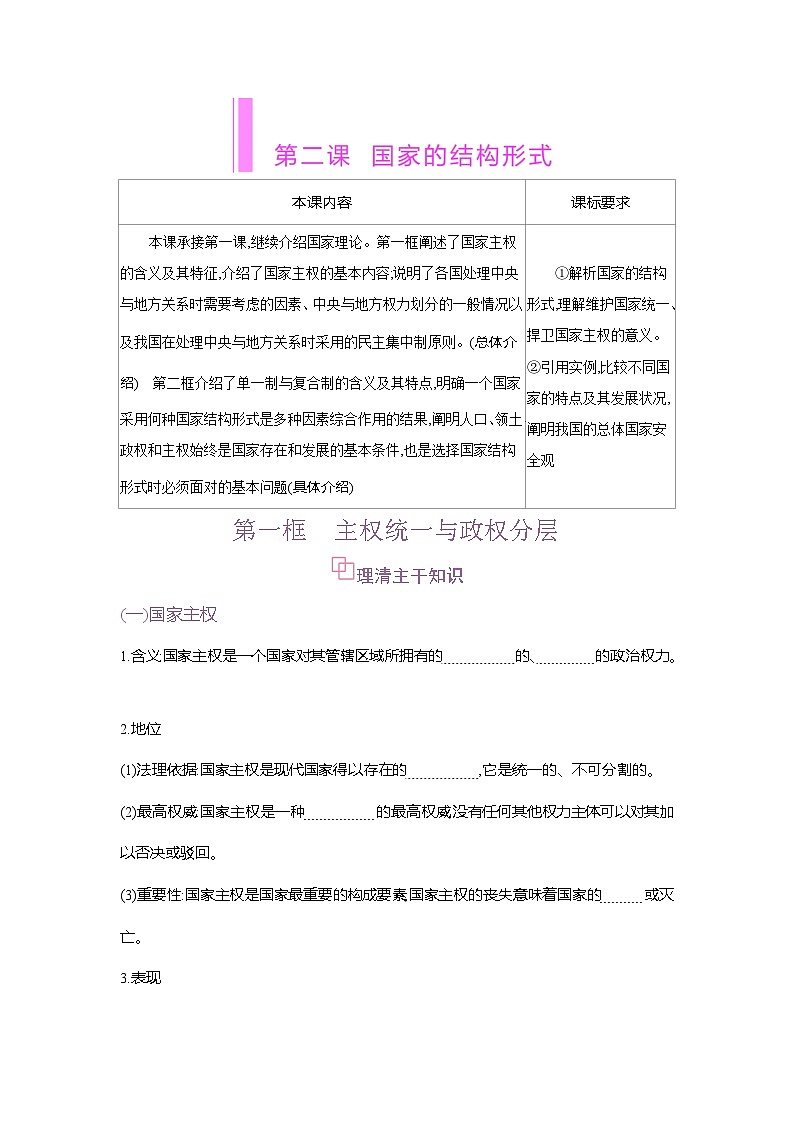 高二政治（统编版2019）选择性必修一导学案第二课第一框主权统一与政权分层（Word版附解析）第1页