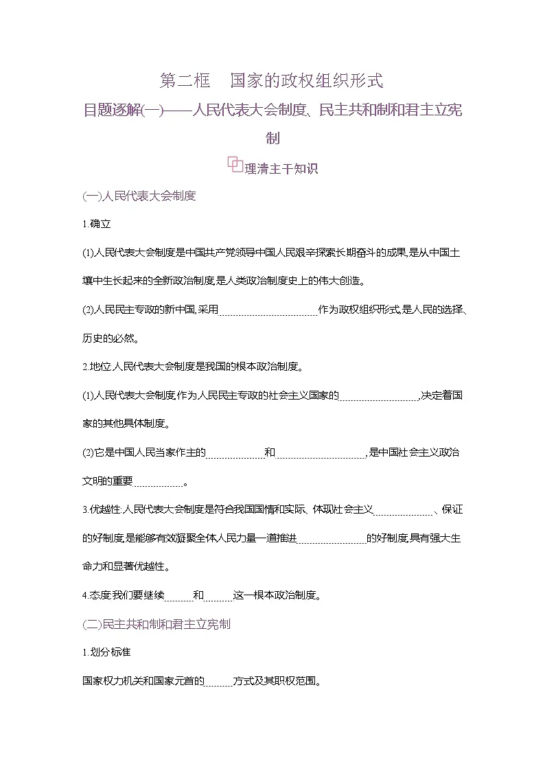 高二政治（统编版2019）选择性必修一导学案第一课第二框国家的政权组织形式（Word版附解析）第1页