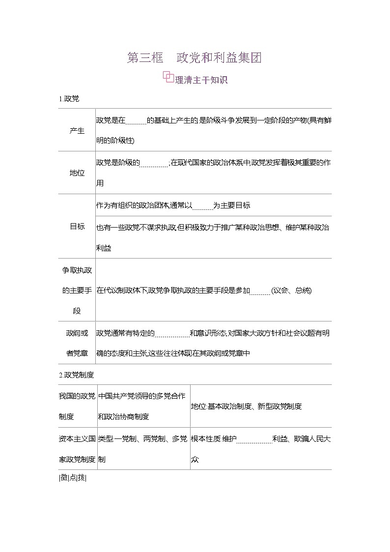 高二政治（统编版2019）选择性必修一导学案第一课第三框政党和利益集团（Word版附解析）第1页