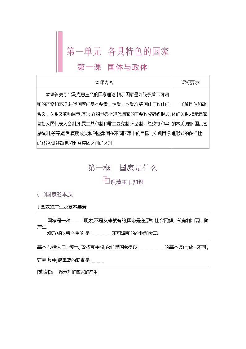 高二政治（统编版2019）选择性必修一导学案第一课第一框国家是什么（Word版附解析）第1页