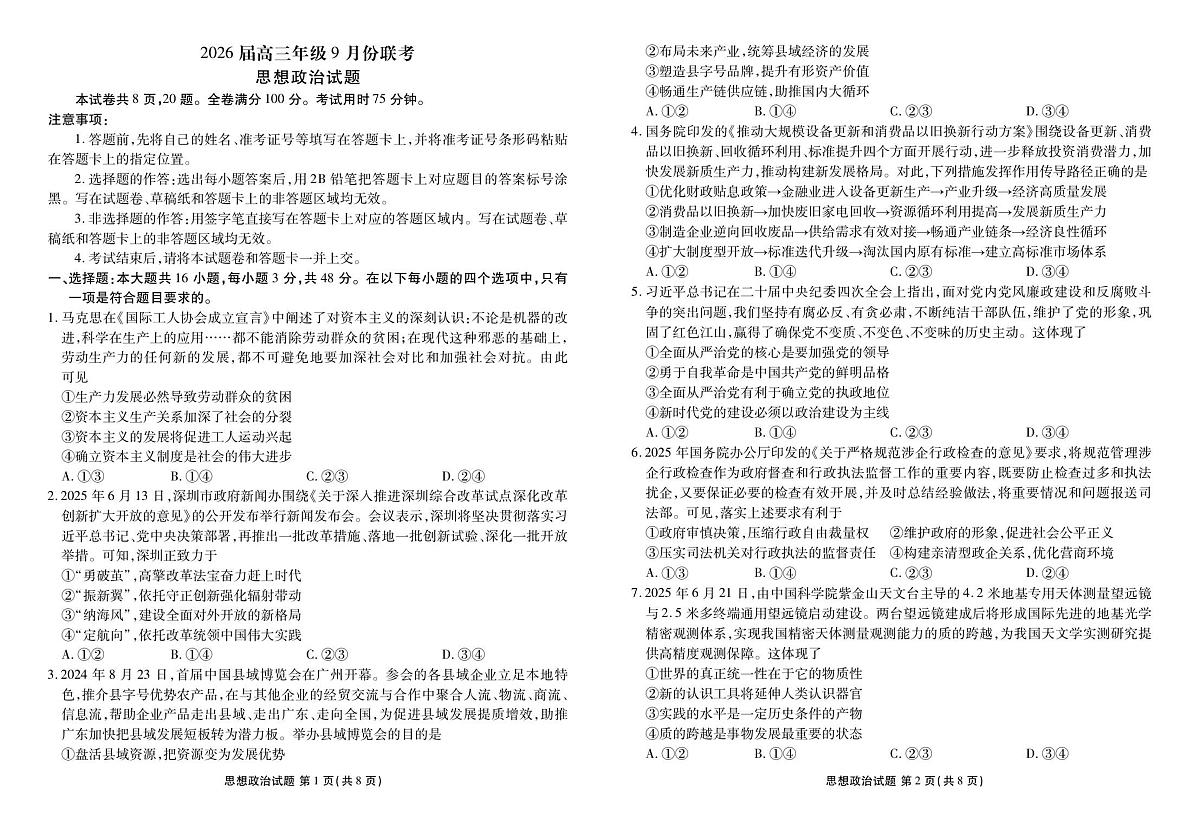 广东省部分学校2025-2026学年高三上学期9月联考政治试题第1页