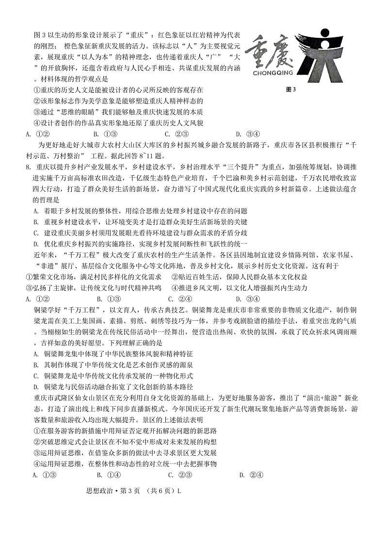 重庆市第八中学2025届高三上学期11月适应性月考（三）-政治试题（含答案）第3页