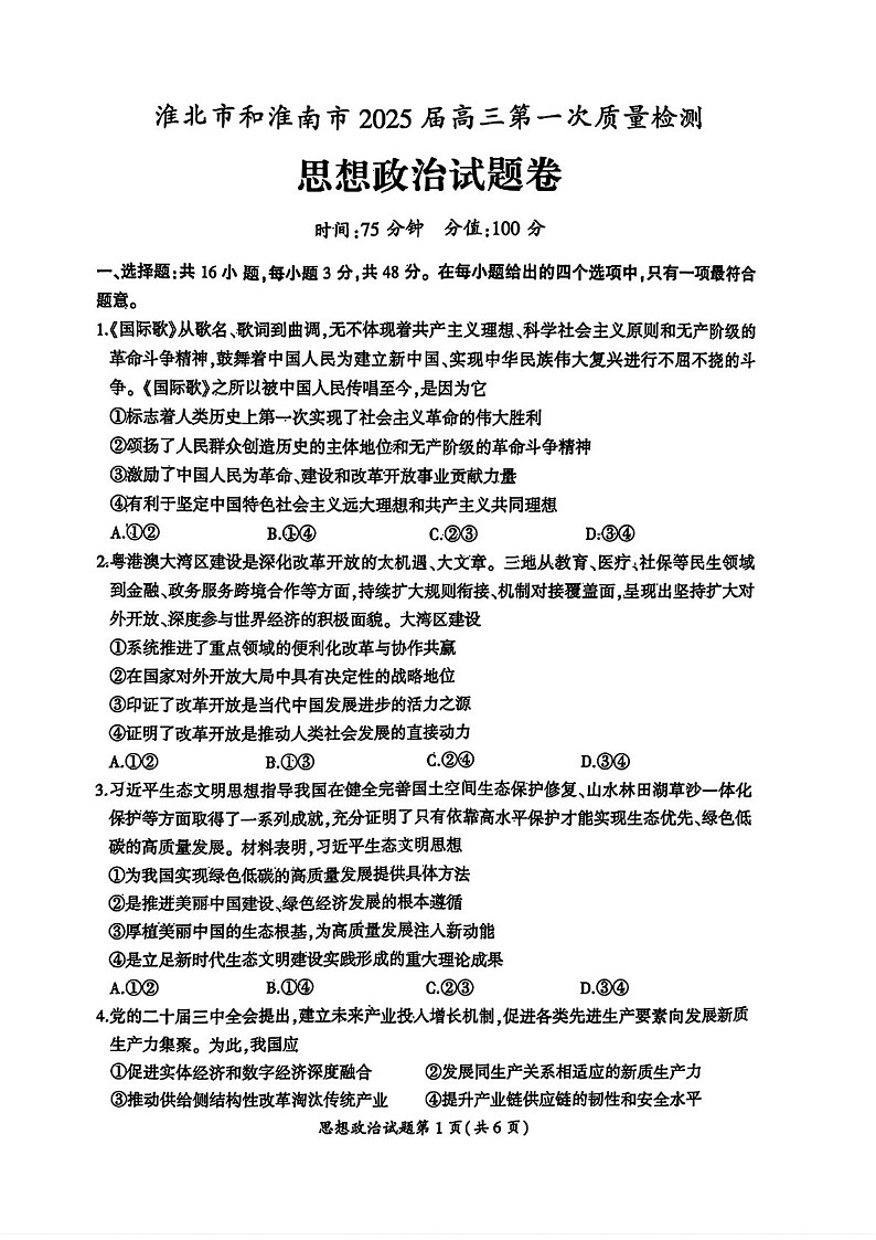 安徽省淮北市和淮南市2025届高三上学期第一次模考-政治试题（含答案）第1页