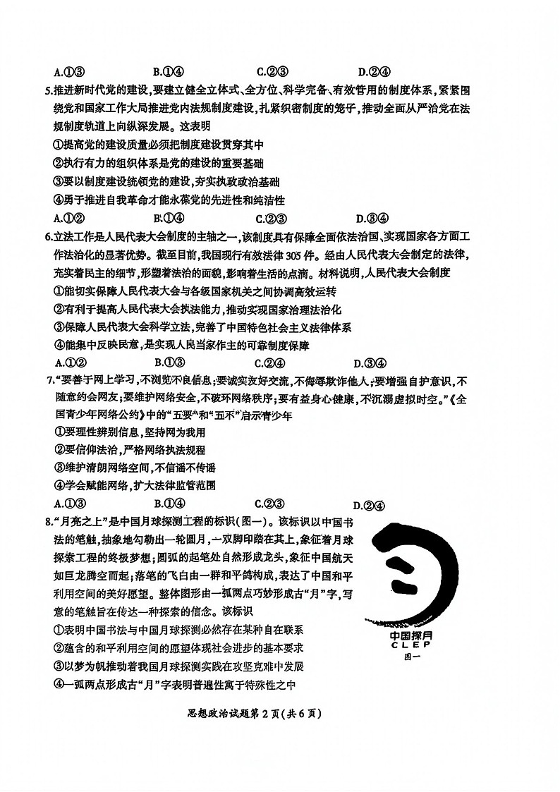 安徽省淮北市和淮南市2025届高三上学期第一次模考-政治试题（含答案）第2页