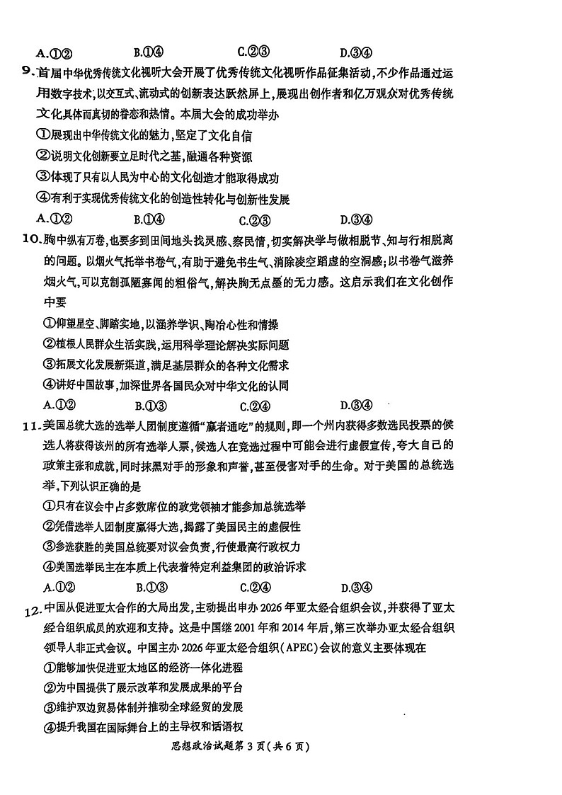 安徽省淮北市和淮南市2025届高三上学期第一次模考-政治试题（含答案）第3页