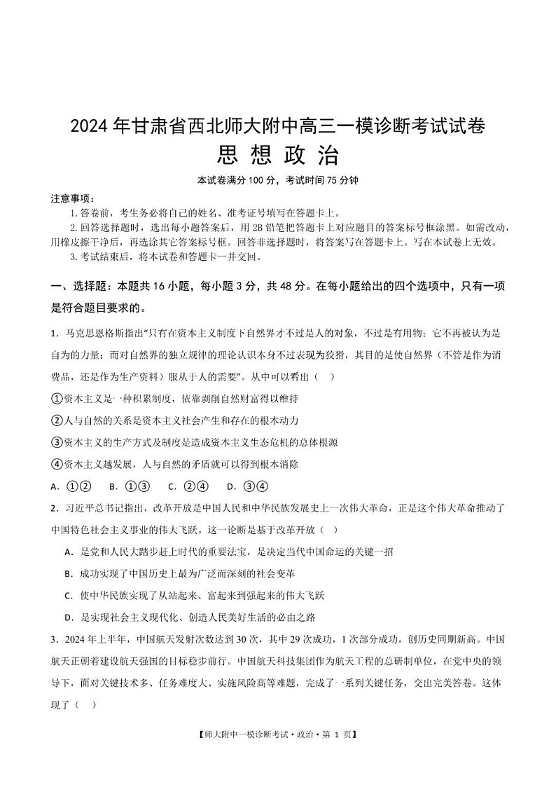 甘肃省西北师范大学附属中学2025届高三上学期一模诊断考试政治试题（含答案）第1页