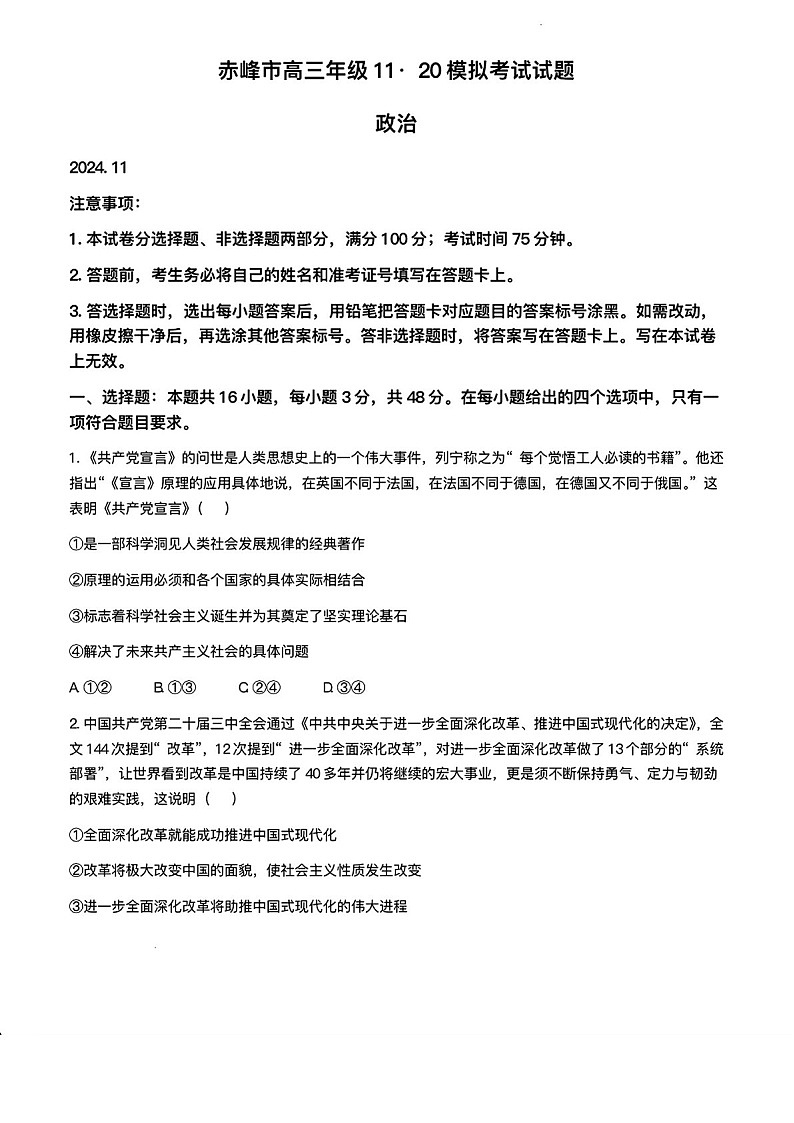 内蒙古赤峰市2025届高三上学期11月模拟考-政治试题（学生版）第1页
