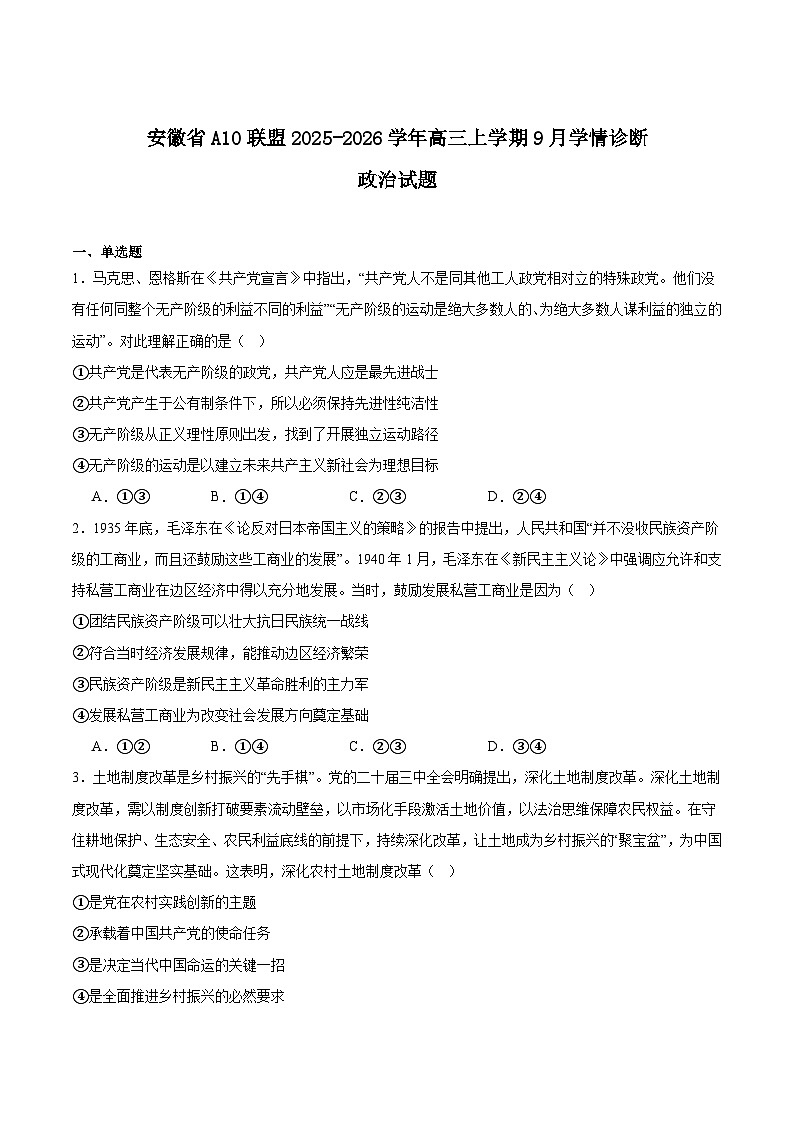 安徽省A10联盟2026届高三上学期9月学情诊断政治（A）试卷（Word版附答案）第1页