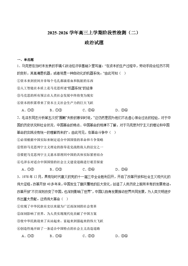 湖南、广西2025-2026学年高三上学期阶段性检测（二）政治试卷（Word版附答案）第1页