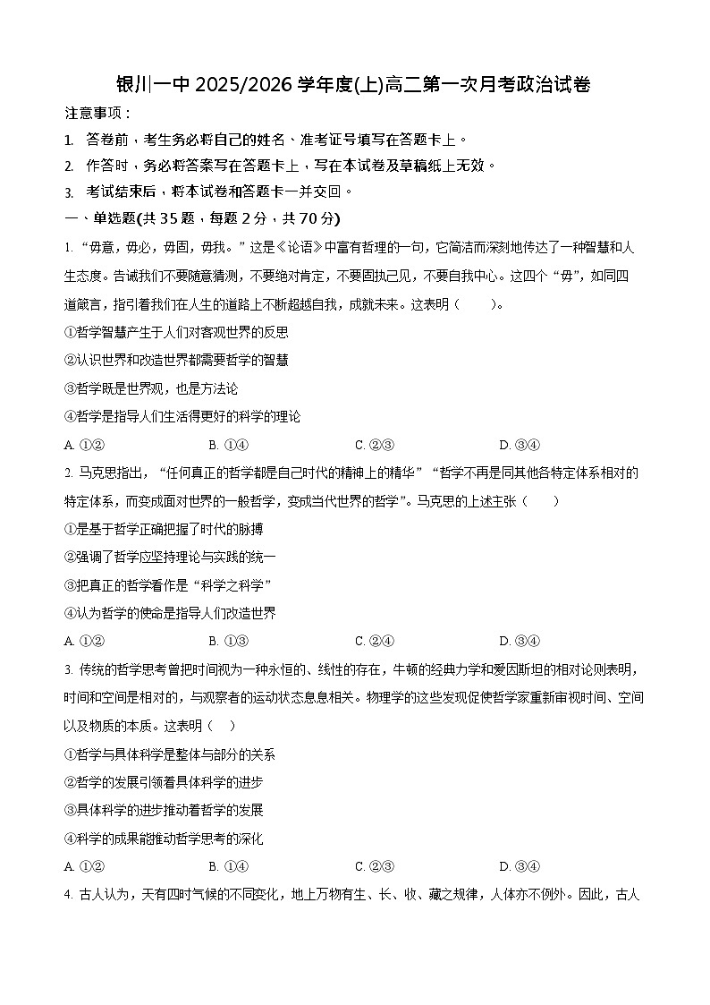 宁夏回族自治区银川一中2025-2026学年高二上学期9月月考思想政治试卷第1页