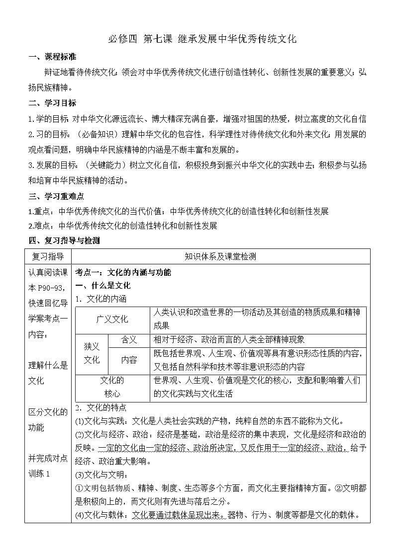 第七课+继承发展中华优秀传统文化+导学案-2026届高考政治一轮复习统编版必修四哲学与文化第1页