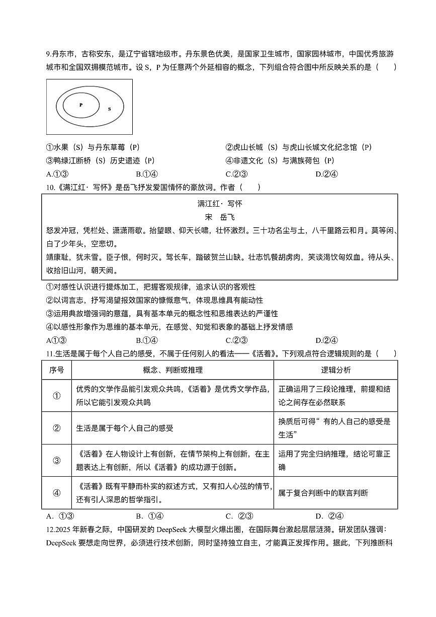辽宁省丹东市2024-2025学年高二下学期期末教学质量监测政治试卷（含答案）第3页