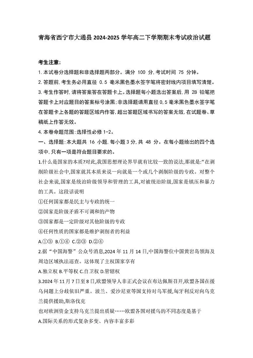 青海省西宁市大通县2024-2025学年高二下学期期末考试政治试题（含解析）第1页