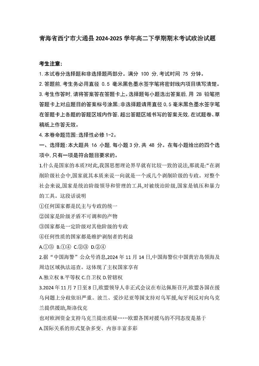 青海省西宁市大通县2024-2025学年高二下学期期末考试政治试题（含解析）第1页