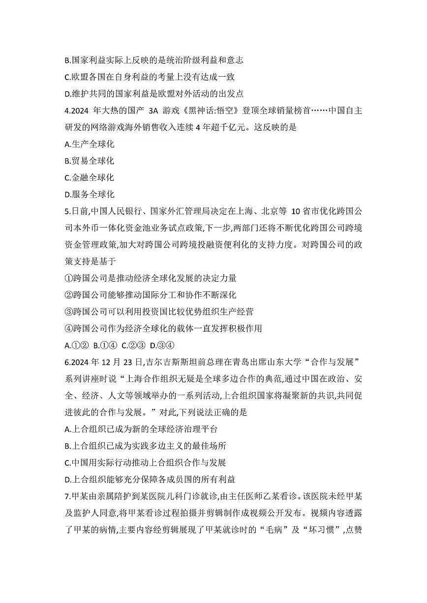 青海省西宁市大通县2024-2025学年高二下学期期末考试政治试题（含解析）第2页