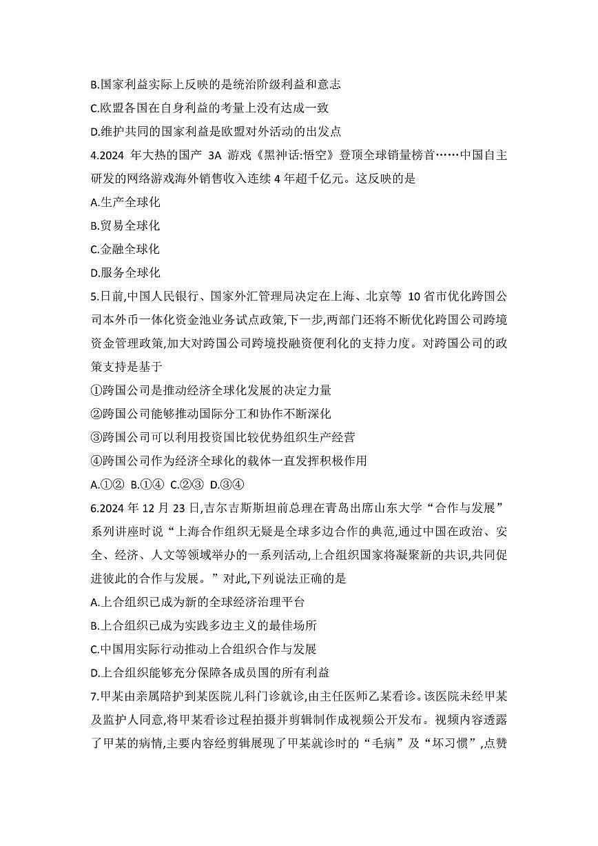 青海省西宁市大通县2024-2025学年高二下学期期末考试政治试题（含解析）第2页
