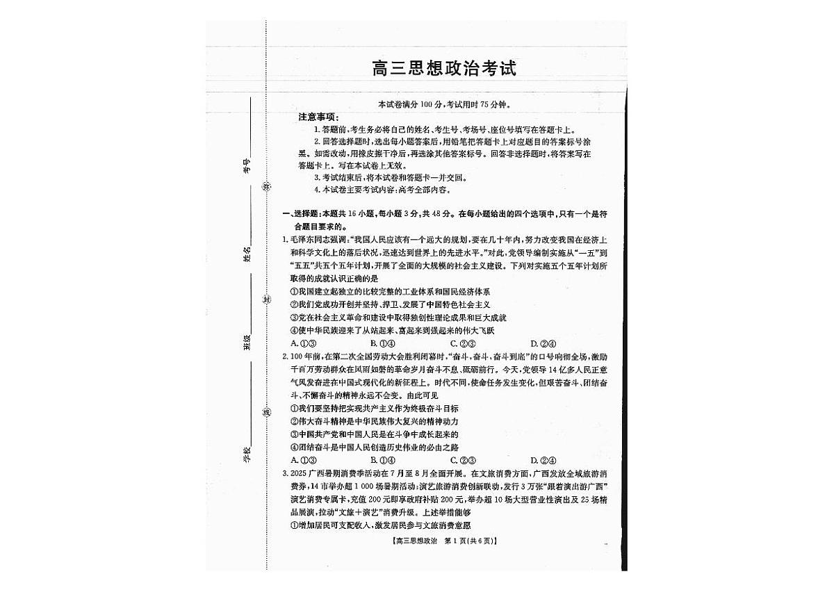 广西金太阳部分学校 2025-2026 学年高三上学期开学考政治试卷含答案第1页