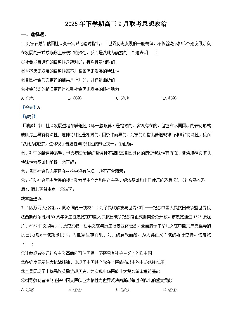 湖南省名校联盟2026届高三上学期9月月考政治试题 含解析第1页