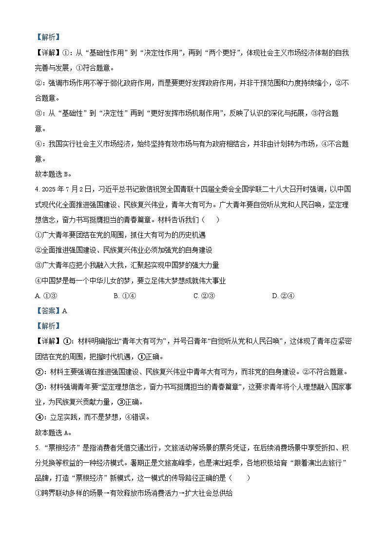 湖南省名校联盟2026届高三上学期9月月考政治试题 含解析第3页