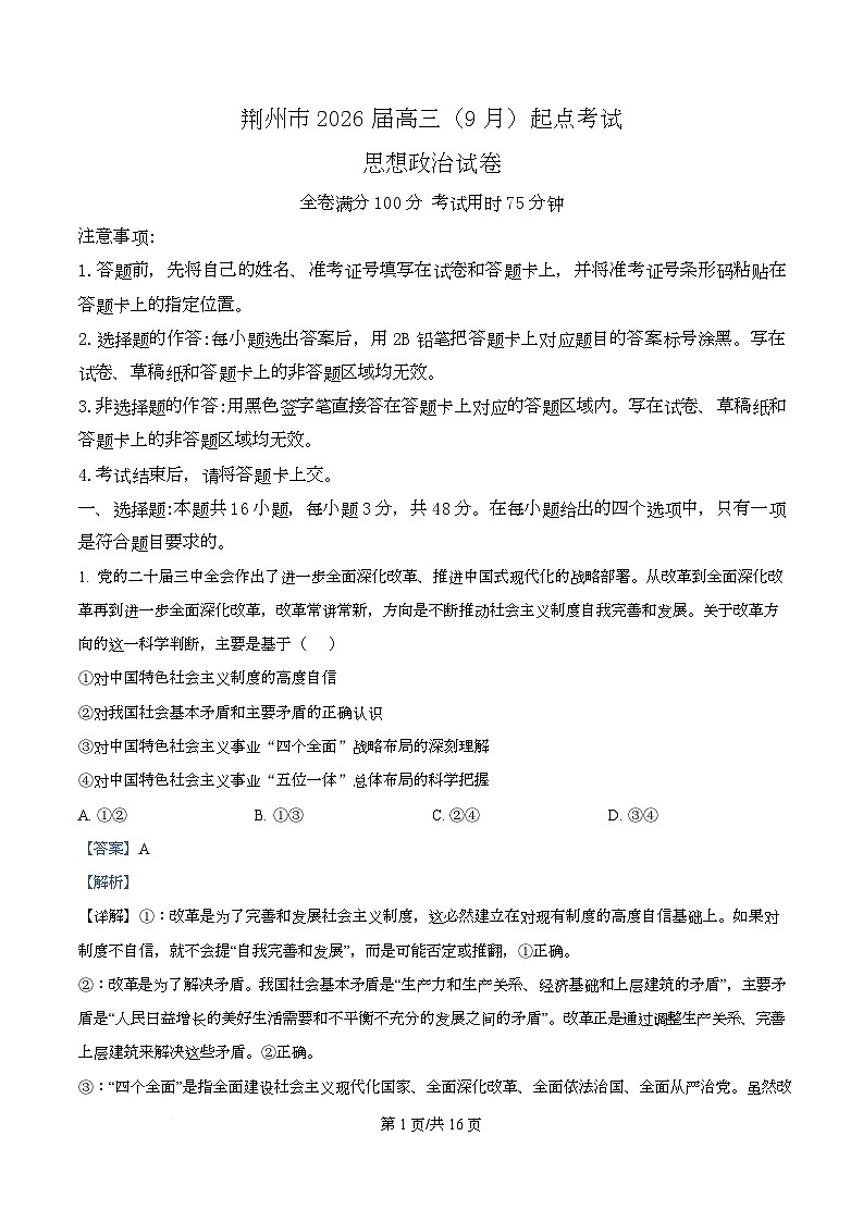湖北省荆州市2026届高三上学期9月起点考试政治试题  含解析第1页