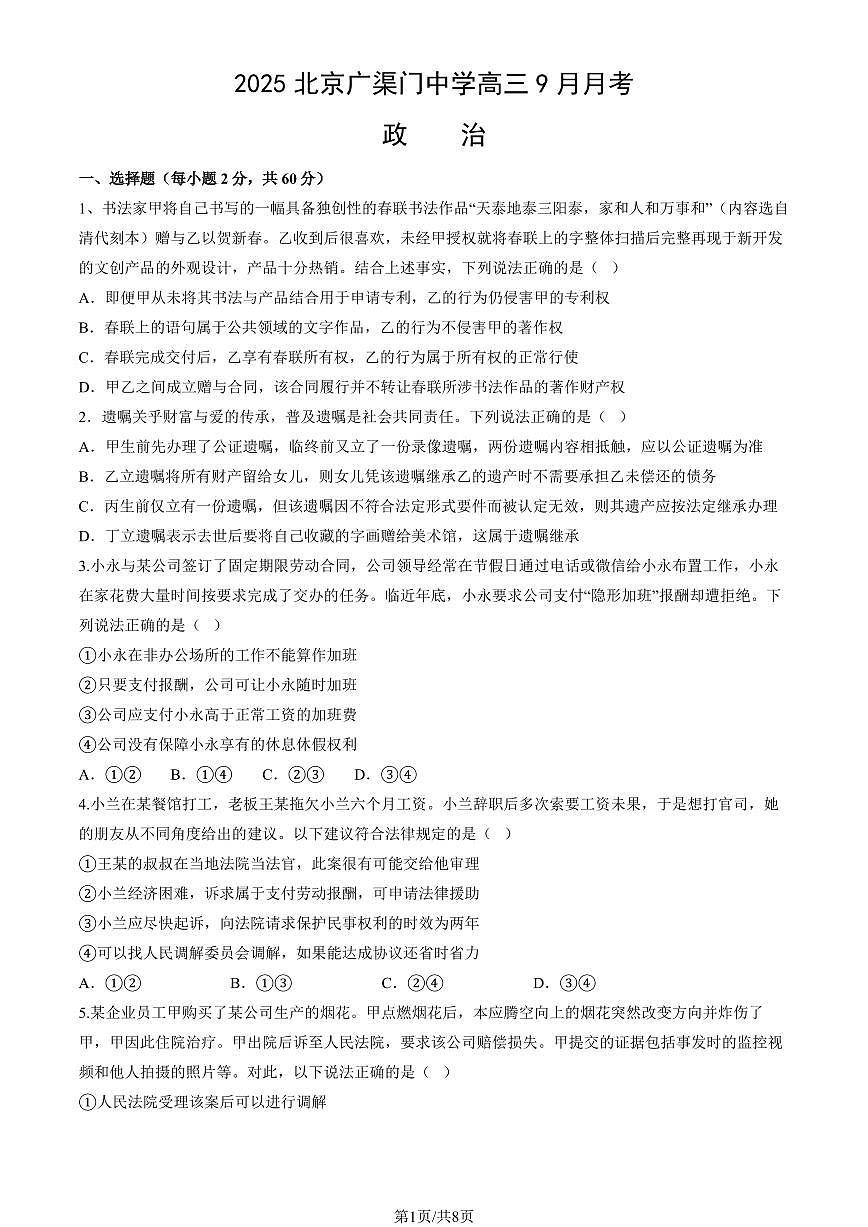 2025北京广渠门中学高三上9月月考政治第1页
