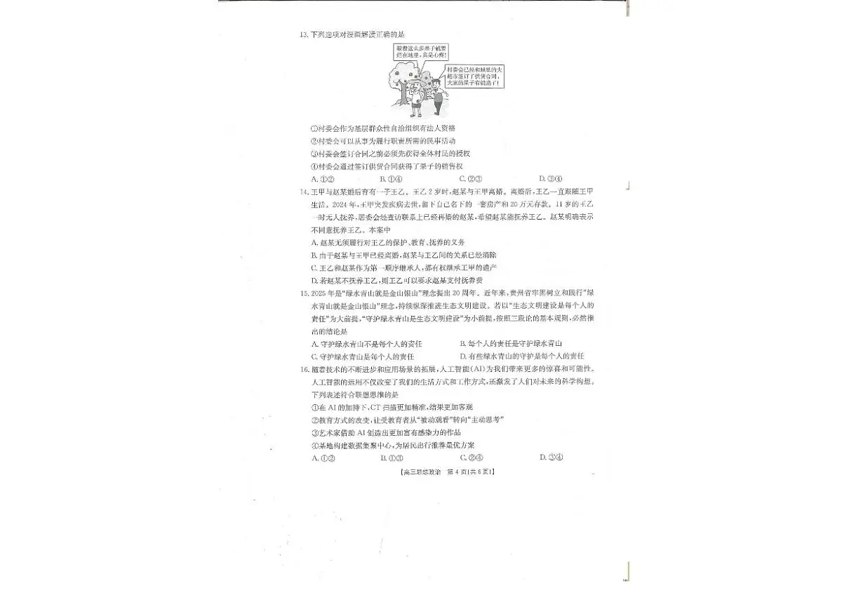 贵州省部分学校2025-2026学年高三上学期9月联考政治试题（含答案）第3页
