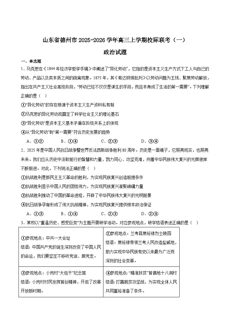 2026德州高三上学期9月校际联考（一）政治含答案第1页