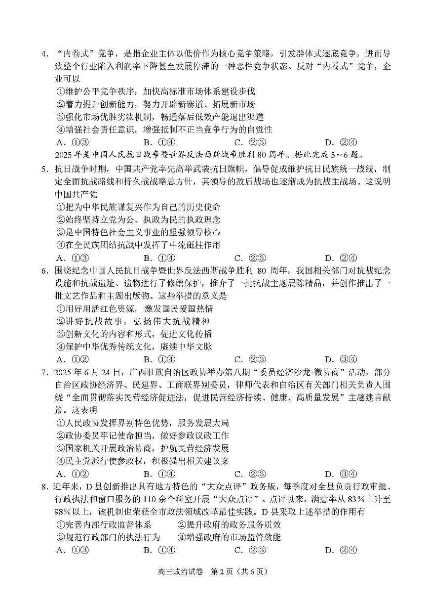 2026广西示范性高中高三上学期9月联合调研测试政治PDF版含解析第2页