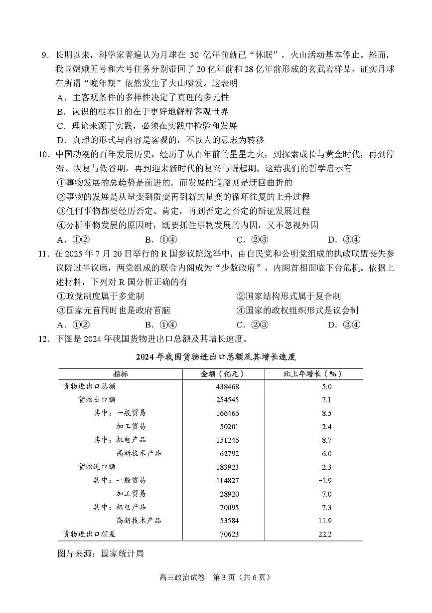 2026广西示范性高中高三上学期9月联合调研测试政治PDF版含解析第3页