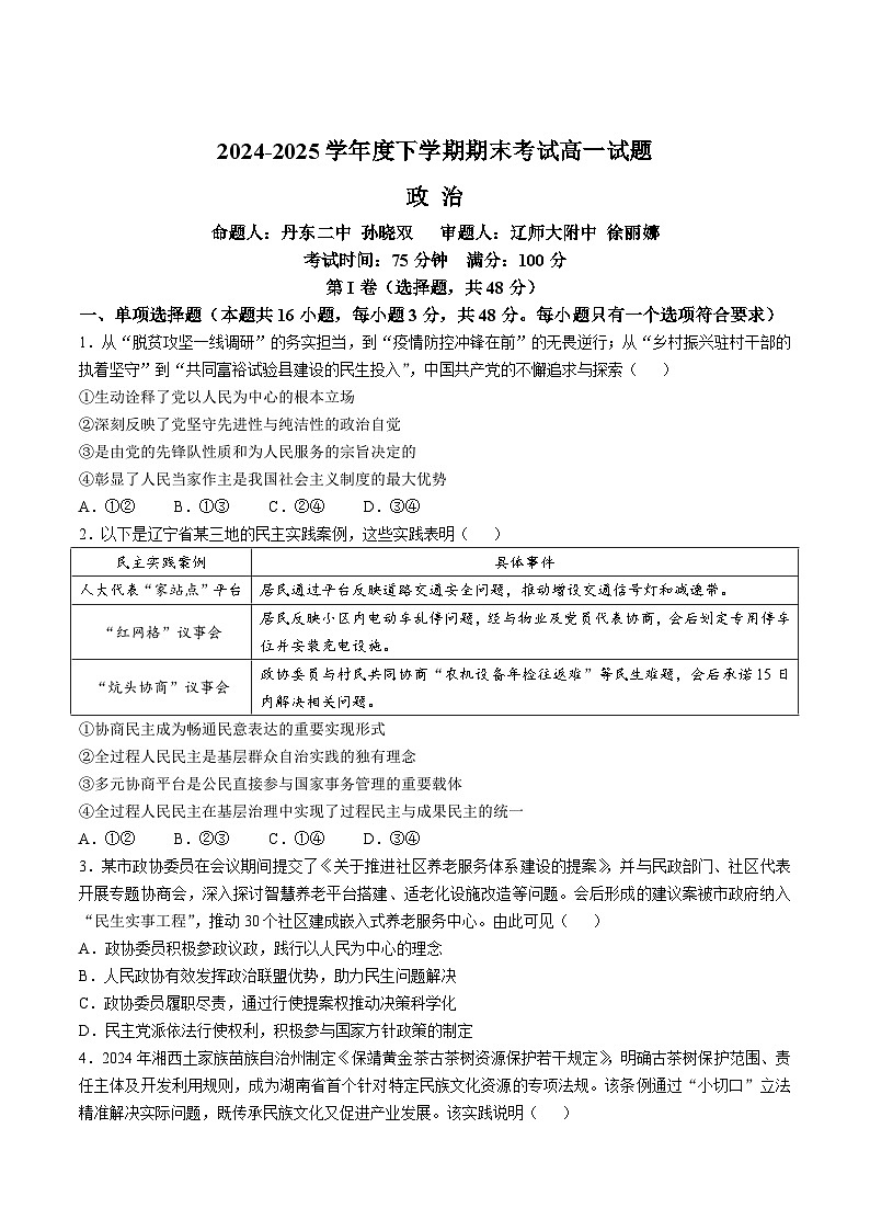 2025辽宁省重点中学协作校高一下学期期末考试政治含答案第1页