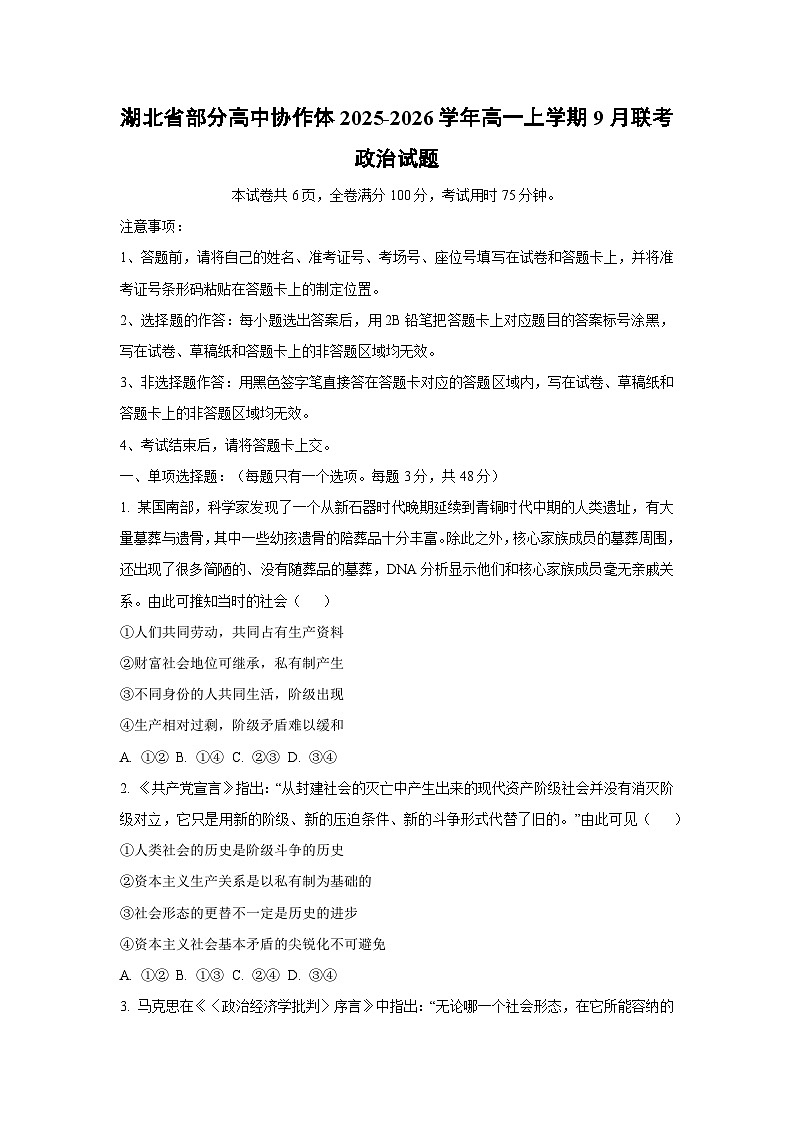湖北省部分高中协作体2025-2026学年高一上学期9月联考政治政治试卷（学生版）第1页