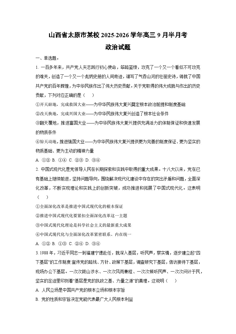 山西省太原市某校2025-2026学年高三上9月半月考政治试卷（学生版）第1页