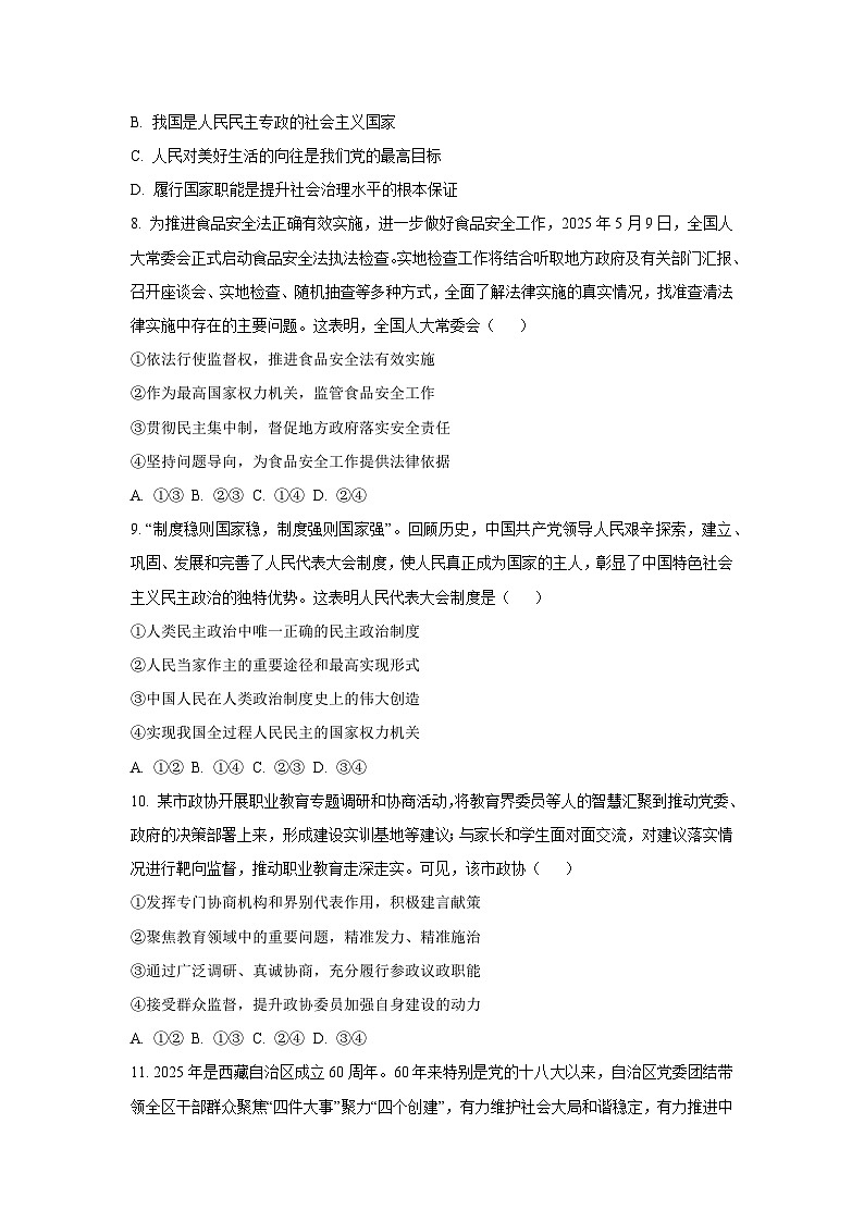 山西省太原市某校2025-2026学年高三上9月半月考政治试卷（学生版）第3页