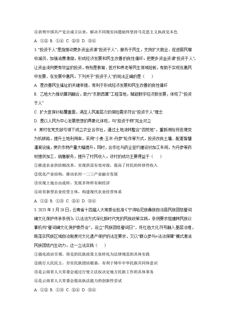 云南省德宏傣族景颇族自治州2025-2026学年高三上学期开学定位监测政治试卷（学生版）第2页