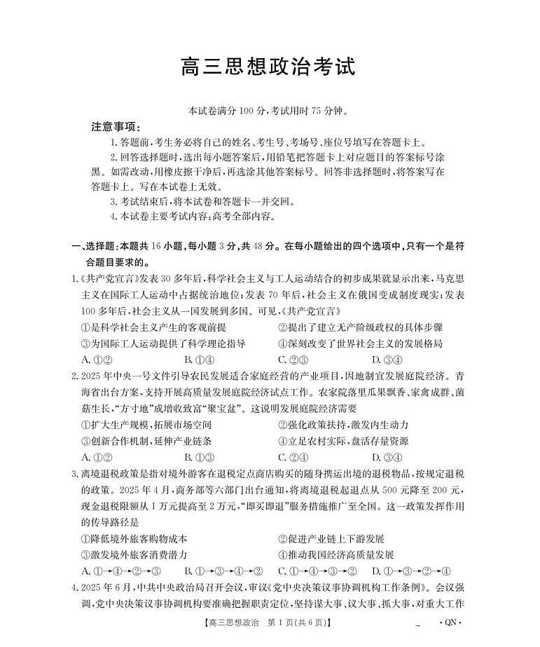 陕青宁晋金太阳2025-2026学年高三上学期9月开学联考政治试卷第1页