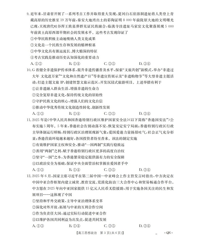 陕青宁晋金太阳2025-2026学年高三上学期9月开学联考政治试卷第3页