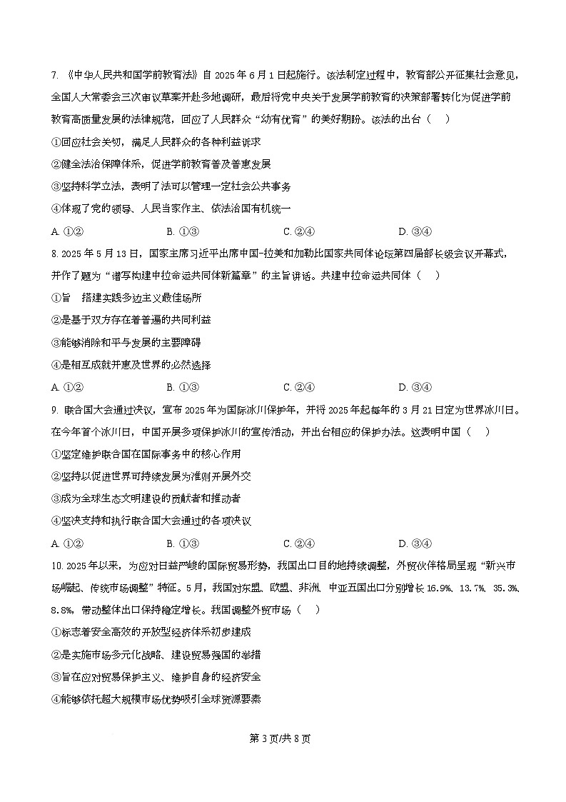 湖北省宜昌市2026届高三上学期9月起点考试政治试题 Word版无答案第3页