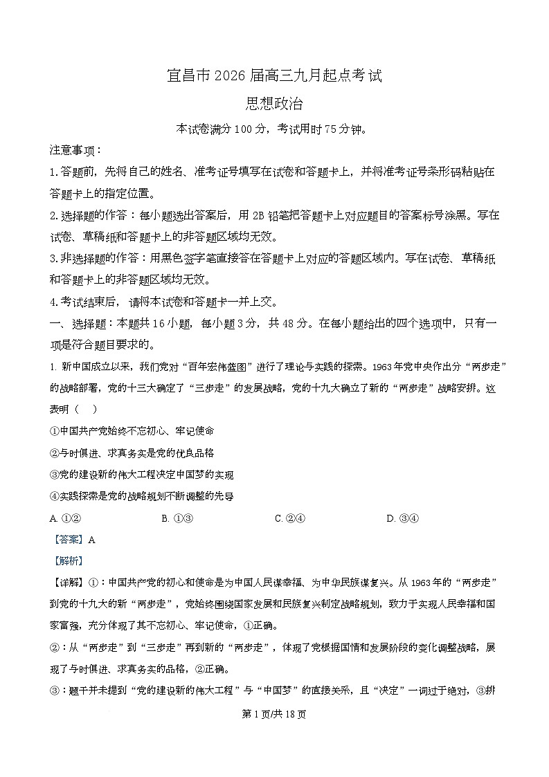 湖北省宜昌市2026届高三上学期9月起点考试政治试题 Word版含解析第1页