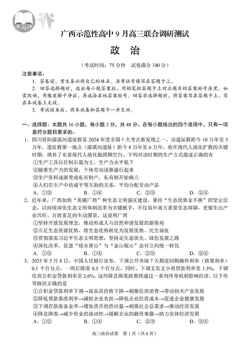【政治】考阅评·广西省示范性高中2026届高三年级上学期9月份高三联合调研测试第1页