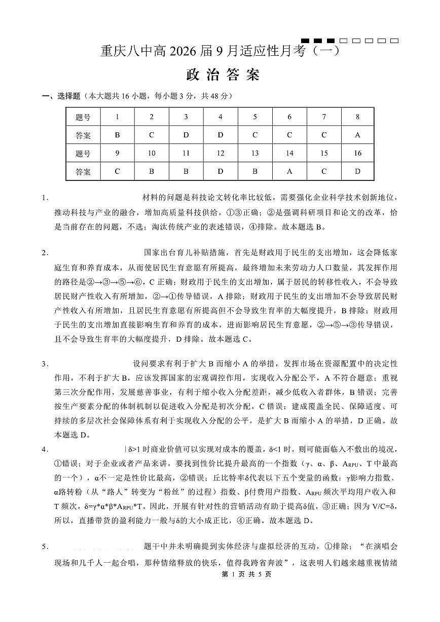 重庆八中2026届高考适应性月考卷（一）政治答案第1页