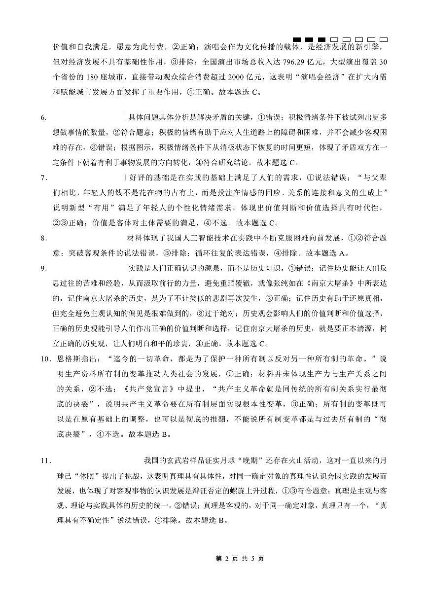 重庆八中2026届高考适应性月考卷（一）政治答案第2页