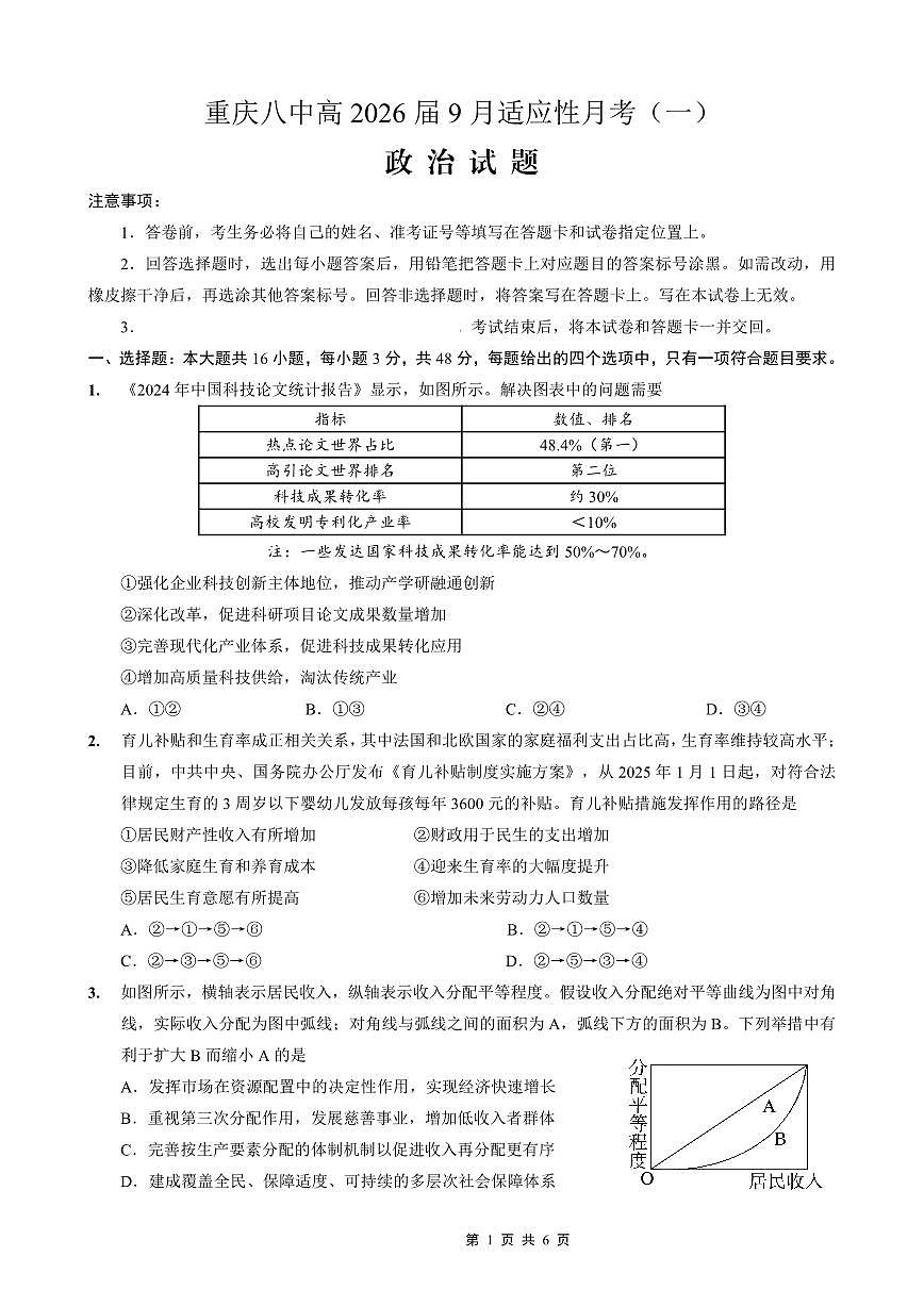 重庆八中2026届高考适应性月考卷（一）政治第1页
