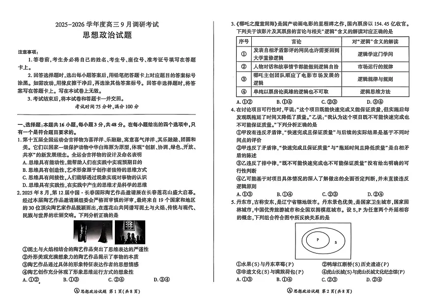 政治-百师联盟2025-2026学年高三上学期9月调研考试试题及答案第1页