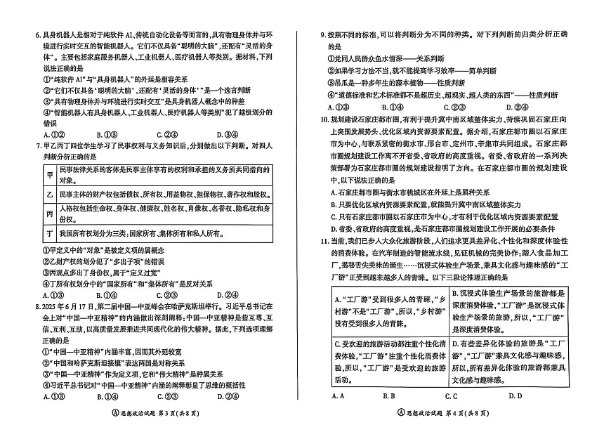 政治-百师联盟2025-2026学年高三上学期9月调研考试试题及答案第2页