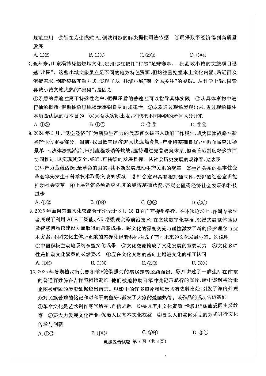 政治-湖南省2026届高三上学期9月九校联盟第一次联考试题及答案第3页