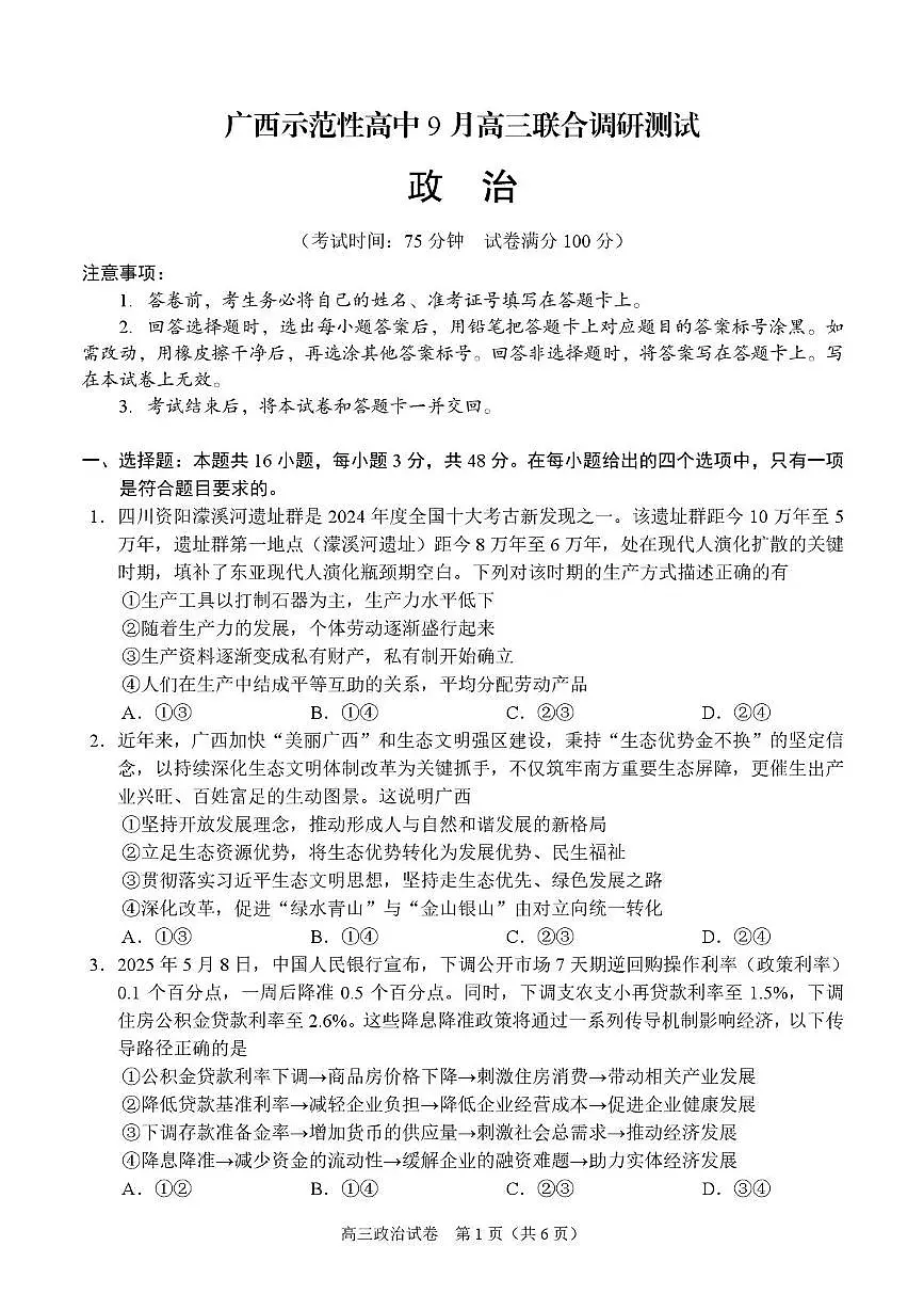广西示范性高中2026届高三上学期9月联合调研测试 政治 PDF版含解析第1页