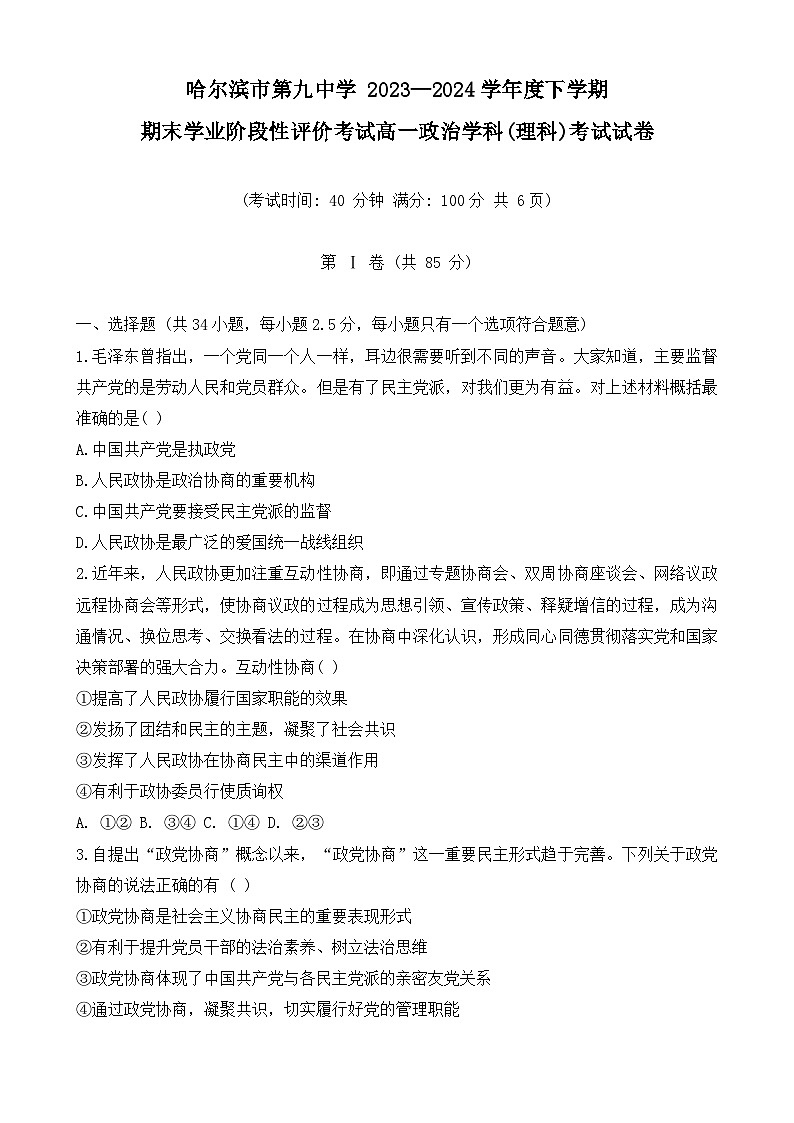 黑龙江省哈尔滨市第九中学校2023-2024学年高一下学期7月期末考试政治试题第1页